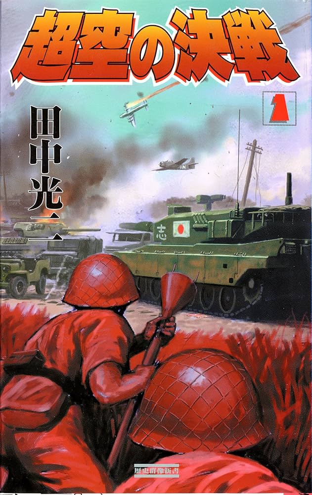【中古】 超空の決戦 １/Ｇａｋｋｅｎ/渡辺あきら 超空の決戦 （1） (歴史群像新書) | 田中 光二 | 軍事 | Kindle